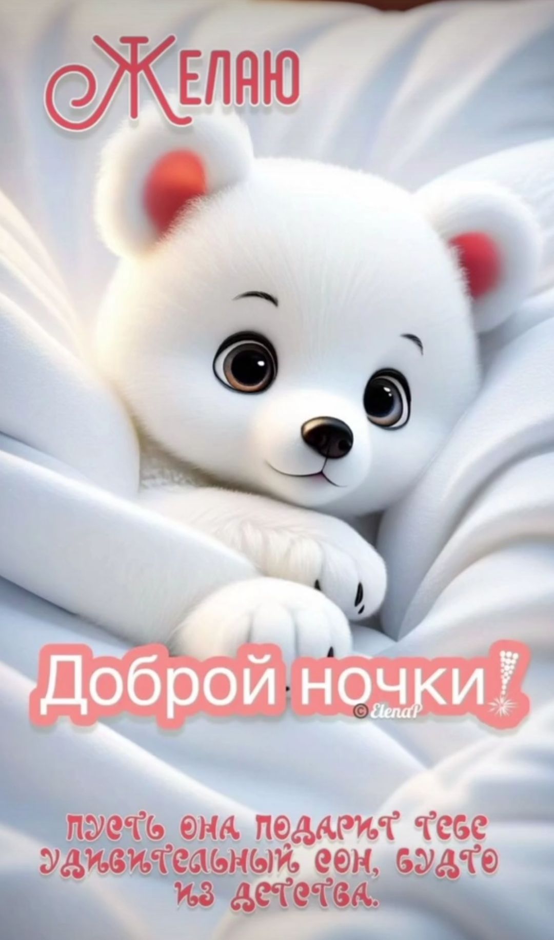 Желаю Доброй ночки! Пусть она подарит тебе удивительный сон, будто из детства.