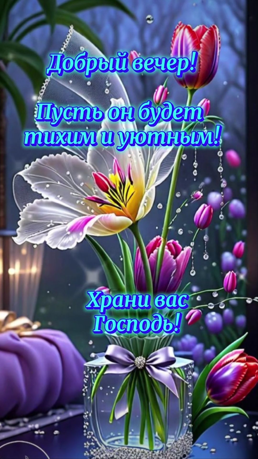 Добрый вечер! Пусть он будет тихим и уютным! Храни вас Господь!