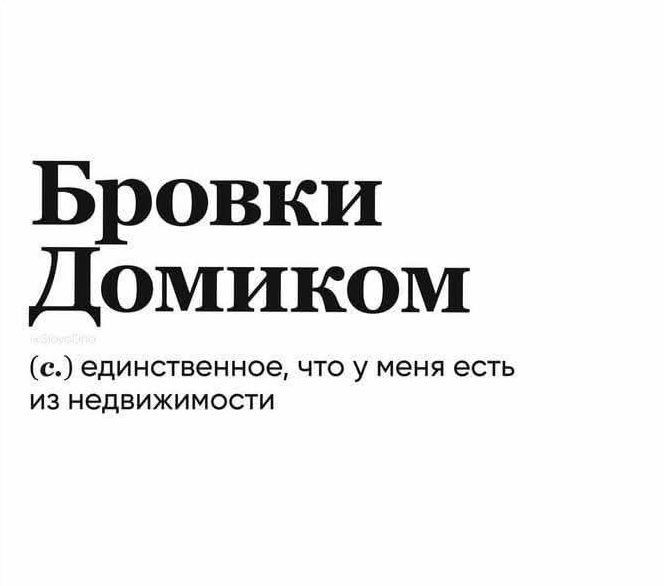 Бровки Домиком
(с.) единственное, что у меня есть из недвижимости