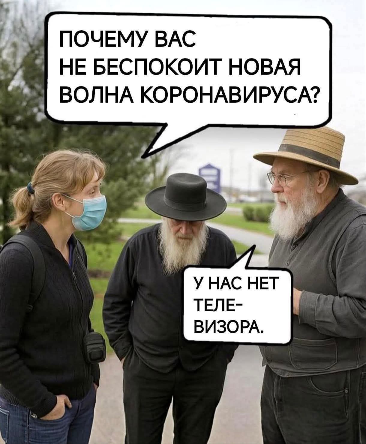 ПОЧЕМУ ВАС НЕ БЕСПОКОИТ НОВАЯ ВОЛНА КОРОНАВИРУСА?
У НАС НЕТ ТЕЛЕ-ВИЗОРА.