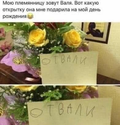 Мою племянницу зовут Валя. Вот какую открытку она мне подарила на мой день рождения.