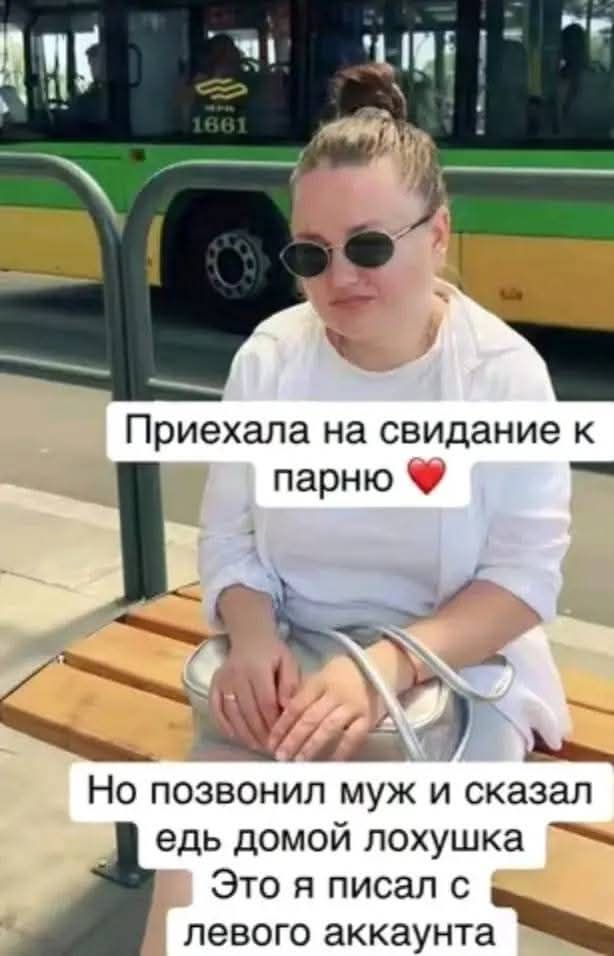 Приехала на свидание к парню ❤️ Но позвонил муж и сказал ешь домой лохушка Это я писал с левого аккаунта