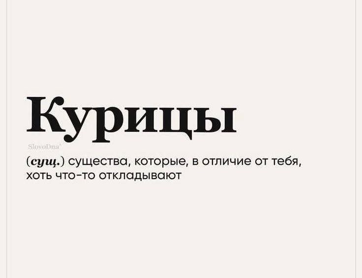 Курыцы
(сущ.) существа, которые, в отличие от тебя, хоть что-то откладывают