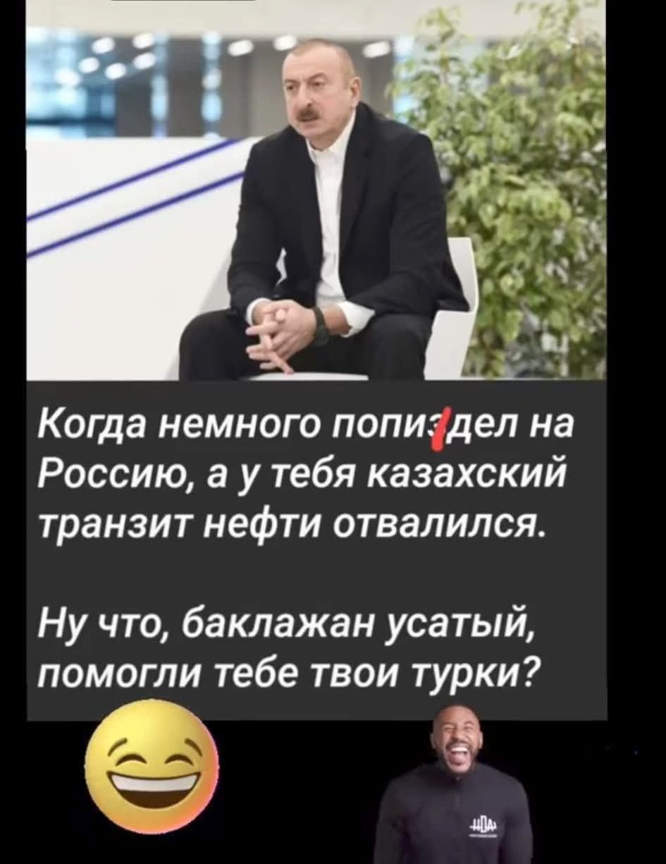 Когда немного попы́дел на Россию, а у тебя казахский транзит нефти отвалился.
Ну что, баклажан усатый, помогли тебе твои турки?