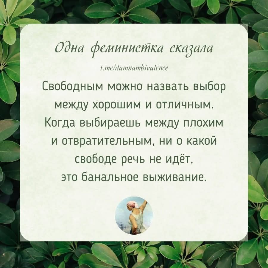Свободным можно назвать выбор между хорошим и отличным. Когда выбираешь между плохим и отвратительным, ни о какой свободе речь не идёт, это банальное выживание.