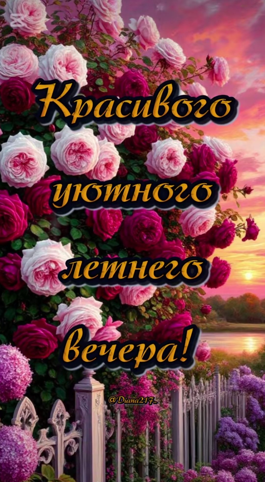 Красивого уютного летнего вечера!