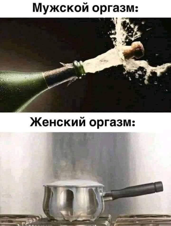 Мужской оргазм: 
Женский оргазм: