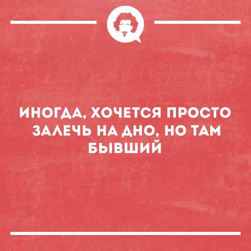 ИНОГДА, ХОЧЕТСЯ ПРОСТО ЗАЛЕЧЬ НА ДНО, НО ТАМ БЫВШИЙ