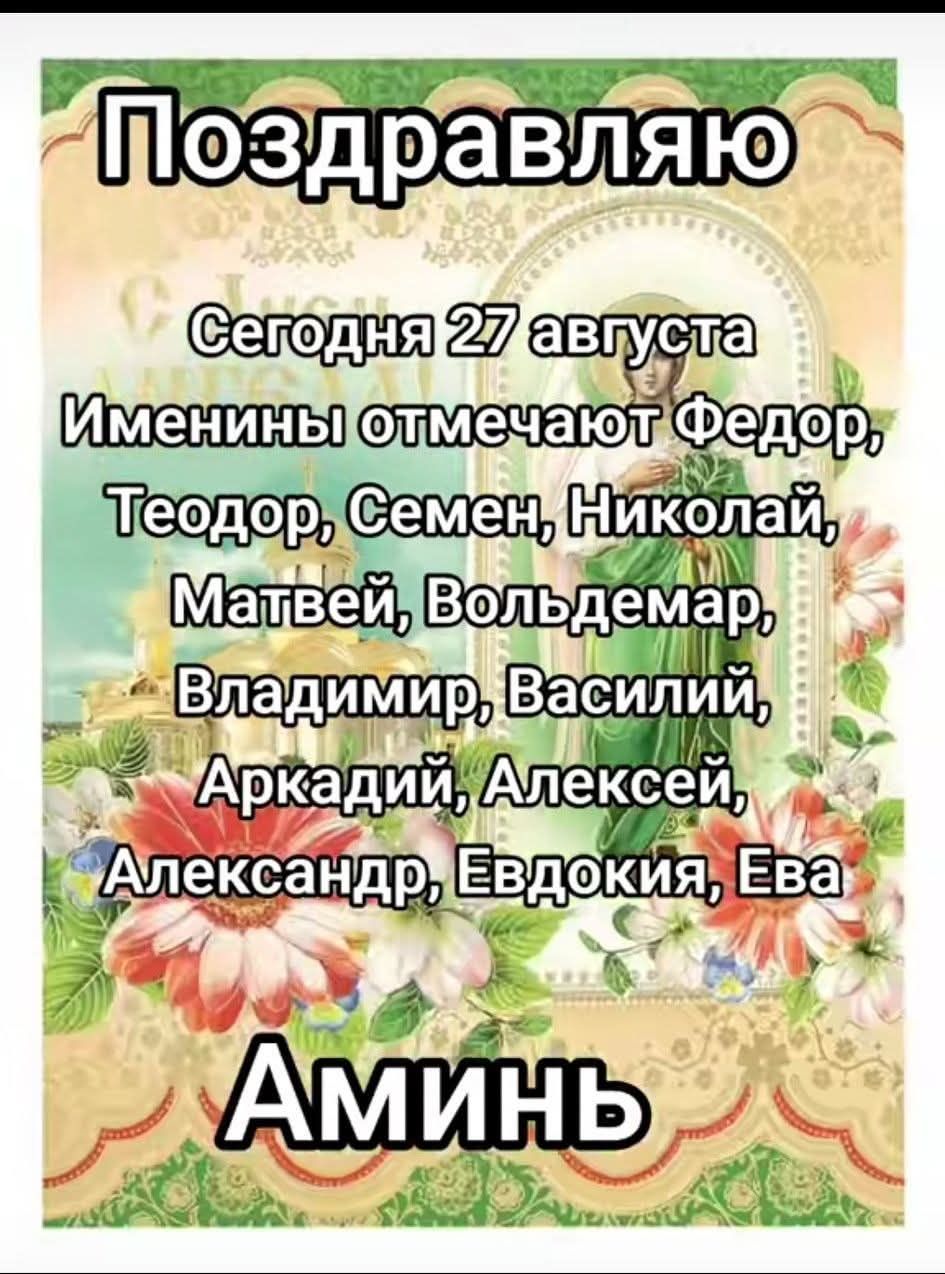 Поздравляю

Сегодня 27 августа
Именины отмечают Федор, Теодор, Семен, Николай, Матвей, Вольдемар, Владимир, Василий, Arkadiy, Aleksey, Aleksandr, Evdokiya, Eva

Аминь