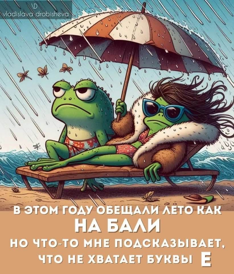 В этом году обещали лето как на Бали, но что-то мне подсказывает, что не хватает буквы Е.