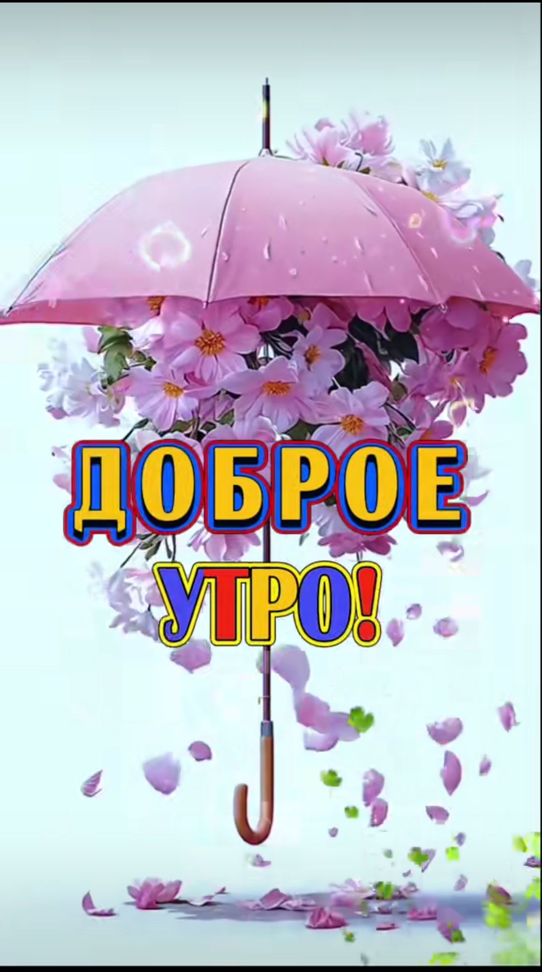 ДОБРОЕ УТРО!