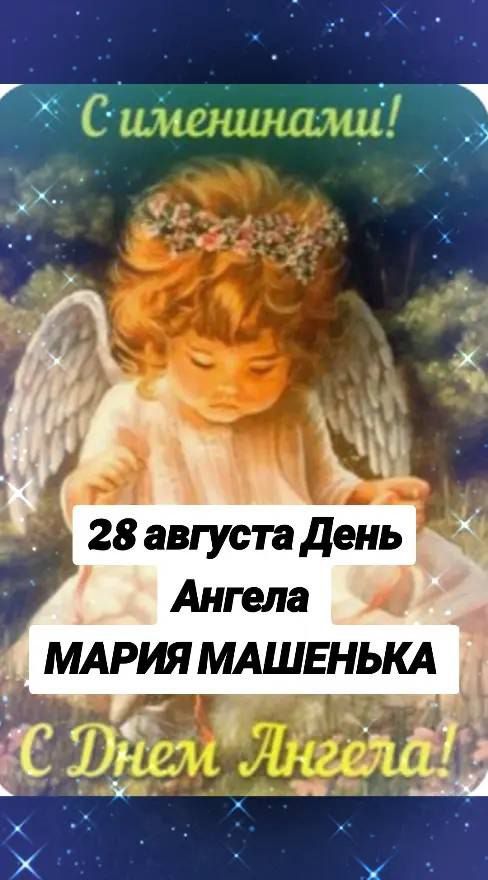 28 августа День Ангела МАРИЯ МАШЕНЬКА С Днем Ангела!