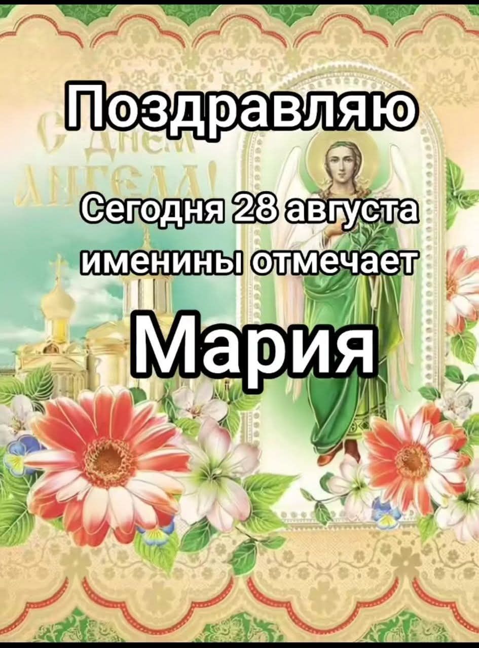 Поздравляю
Сегодня 28 августа
именинны отмечает
Мария