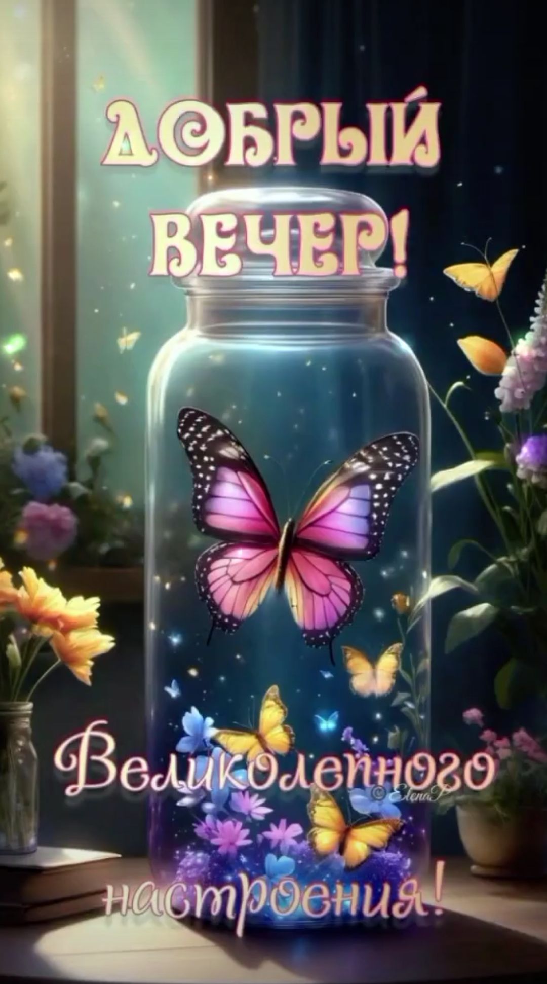 Добрый вечер! Великолетнего настроения!