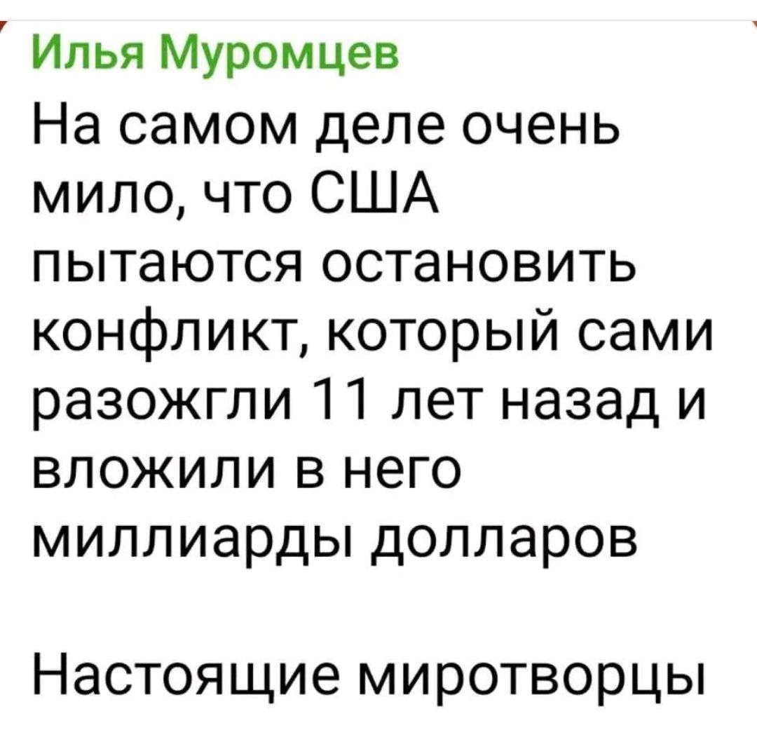 На самом деле очень мило, что США пытаются остановить конфликт, который сами разожгли 11 лет назад и вложили в него миллиарды долларов
Настоящие миротворцы