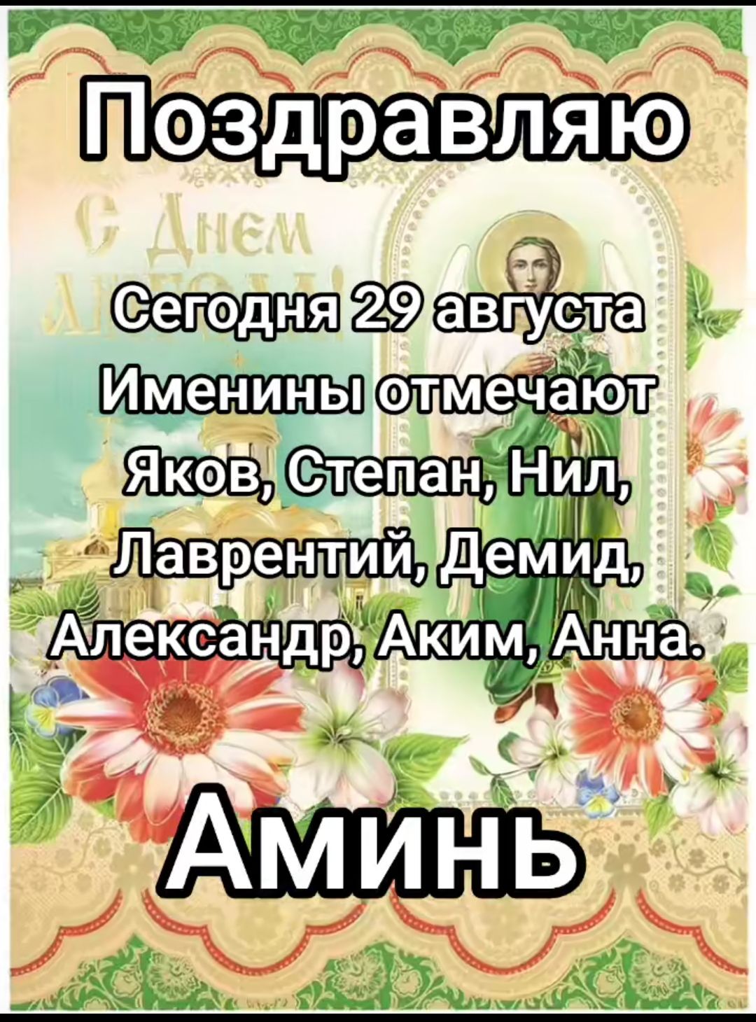 Поздравляю
Сегодня 29 августа
Именины отмечают
Яков, Степан, Нил,
Лавентлий, Демид,
Александр, Аким, Анна.
Аминь