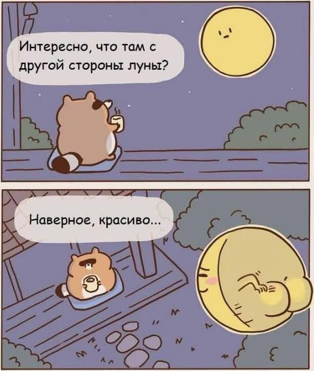 Интересно, что там с другой стороны луны?
Наверное, красиво...
