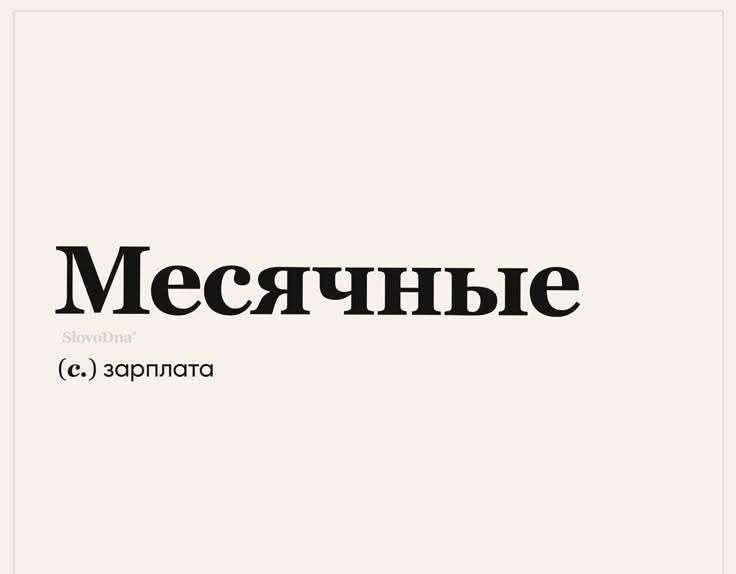 Месячные
(с.) зарплата