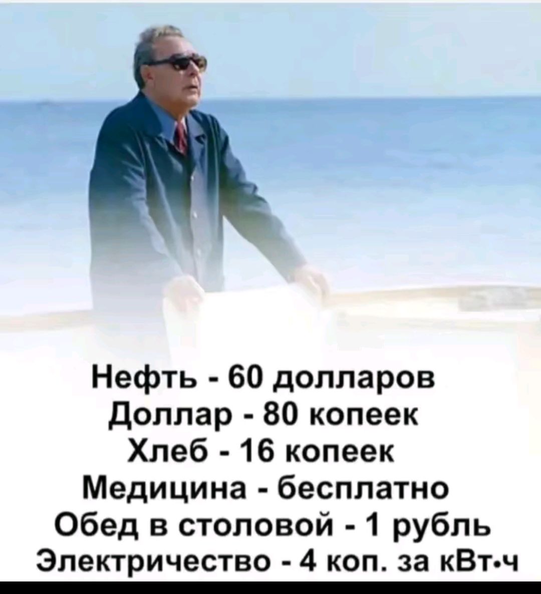Нефть - 60 долларов
Доллар - 80 копеек
Хлеб - 16 копеек
Медицина - бесплатно
Обед в столовой - 1 рубль
Электричество - 4 коп. за кВт.ч