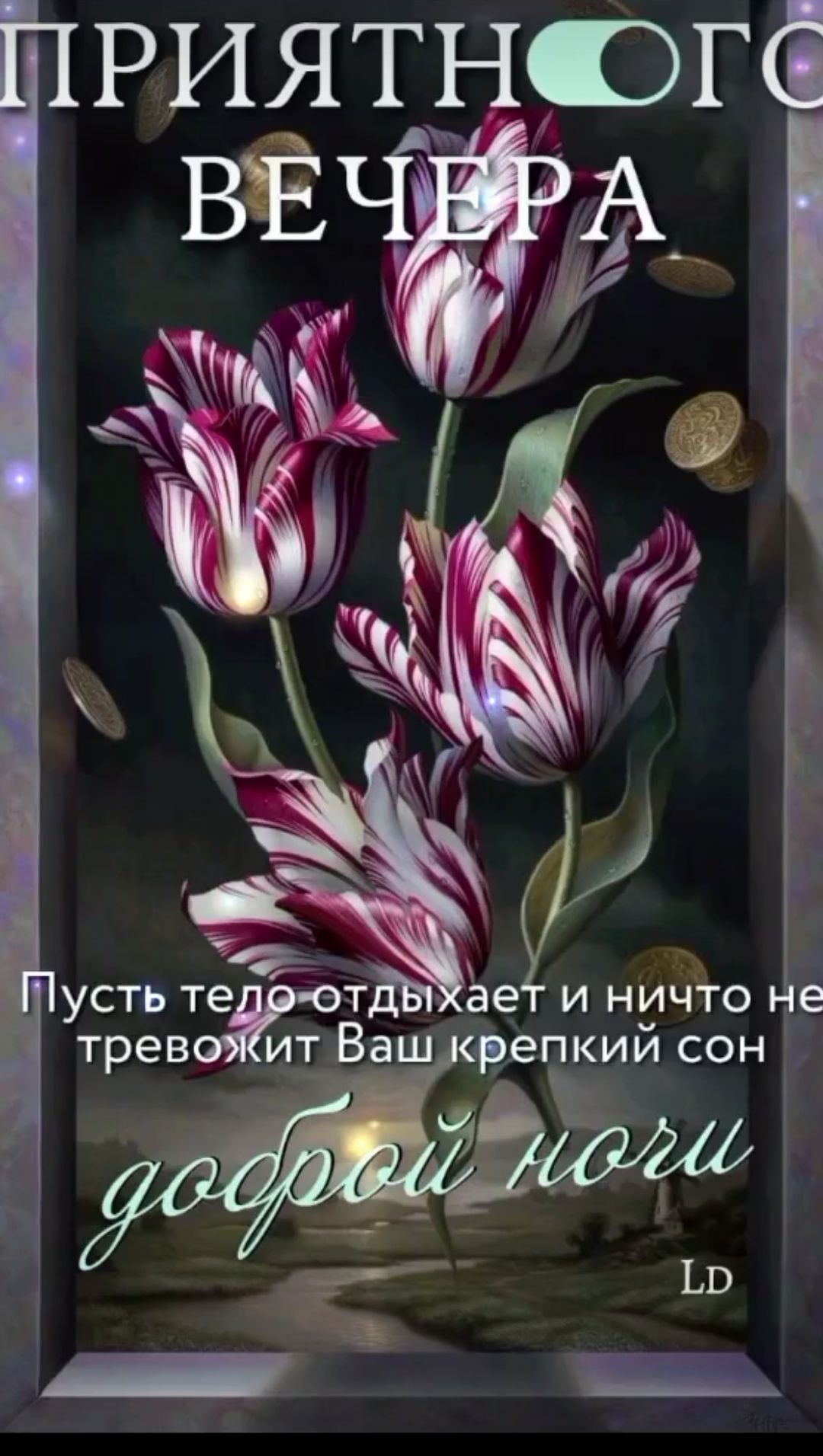 ПРИЯТНОГО ВЕЧЕРА
Пусть тело отдыхает и ничто не тревожит Ваш крепкий сон
доброй ночи
LD