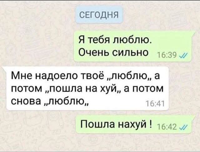 Сегодня
Я тебя люблю. Очень сильно
Мне надоело твое 