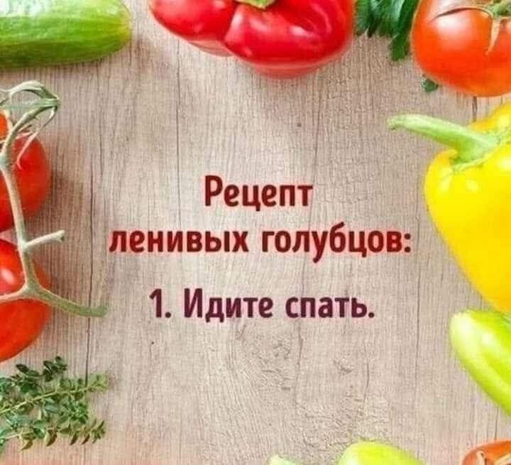 Рецепт ленивых голубцов:
1. Идите спать.