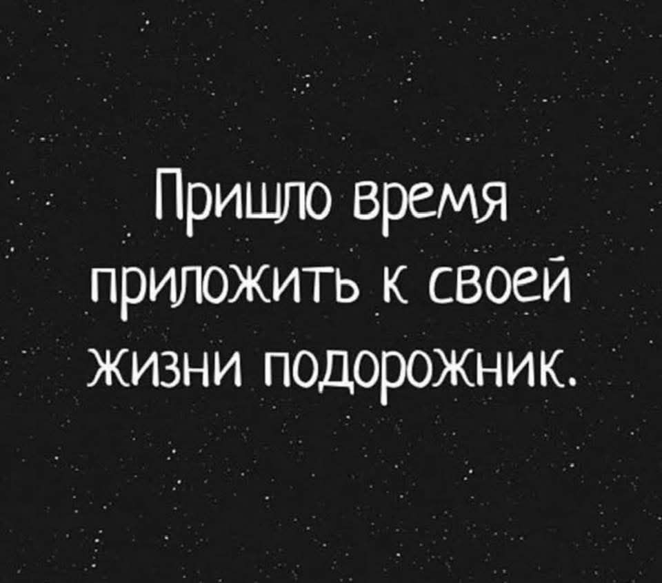 Пришло время приложить к своей жизни подорожник.
