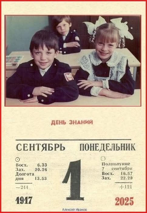 ДЕНЬ ЗНАНИЙ
СЕНТЯБРЬ ПОНЕДЕЛЬНИК
1
Восх. 6.33
Зах. 20.26
Долгота дня 13.53
Полудонние 7 сентября
16.57
Зах. 22.28
Алексей Иванов