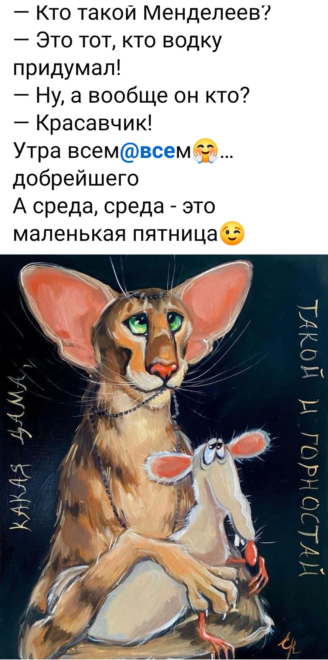 — Кто такой Менделеев?
— Это тот, кто водку придумал!
— Ну, а вообще он кто?
— Красавчик!
Утра всем@всем... добрейшего
А среда, среда - это маленькая пятница