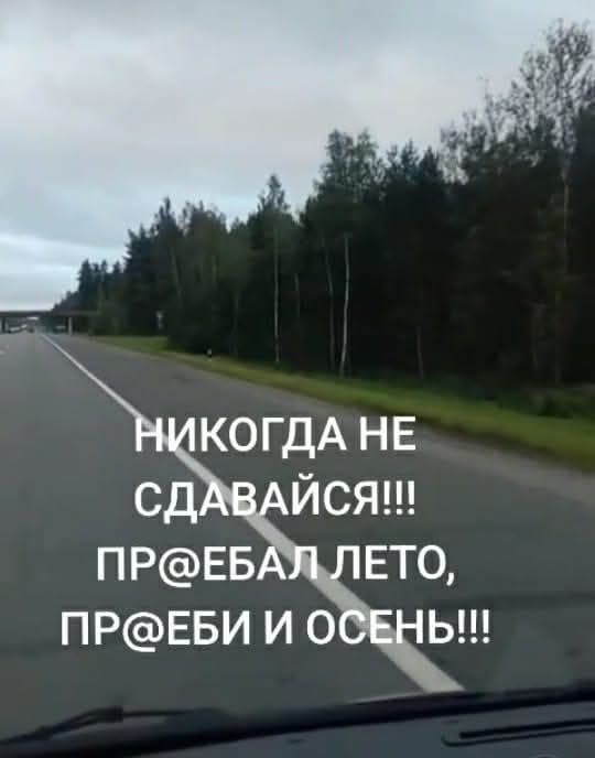НИКОДА НЕ СДАВАЙСЯ!!! ПР@ЕБАЛ ЛЕТО, ПР@ЕБИ И ОСЕНЬ!!!
