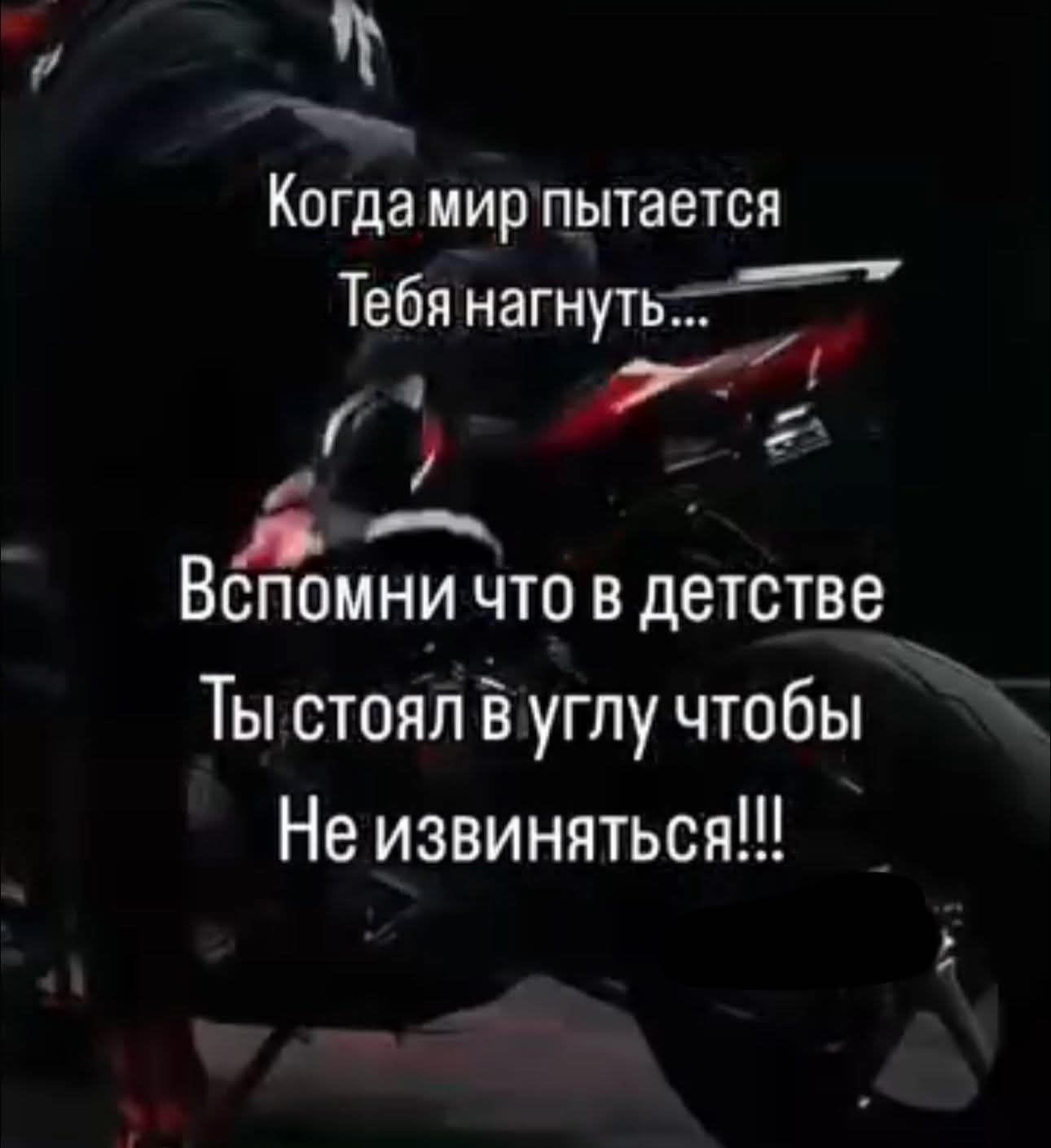 Когда мир пытается Тебя нагнуть...
Вспомни что в детстве Ты стоял в углу чтобы Не извиняться!!!