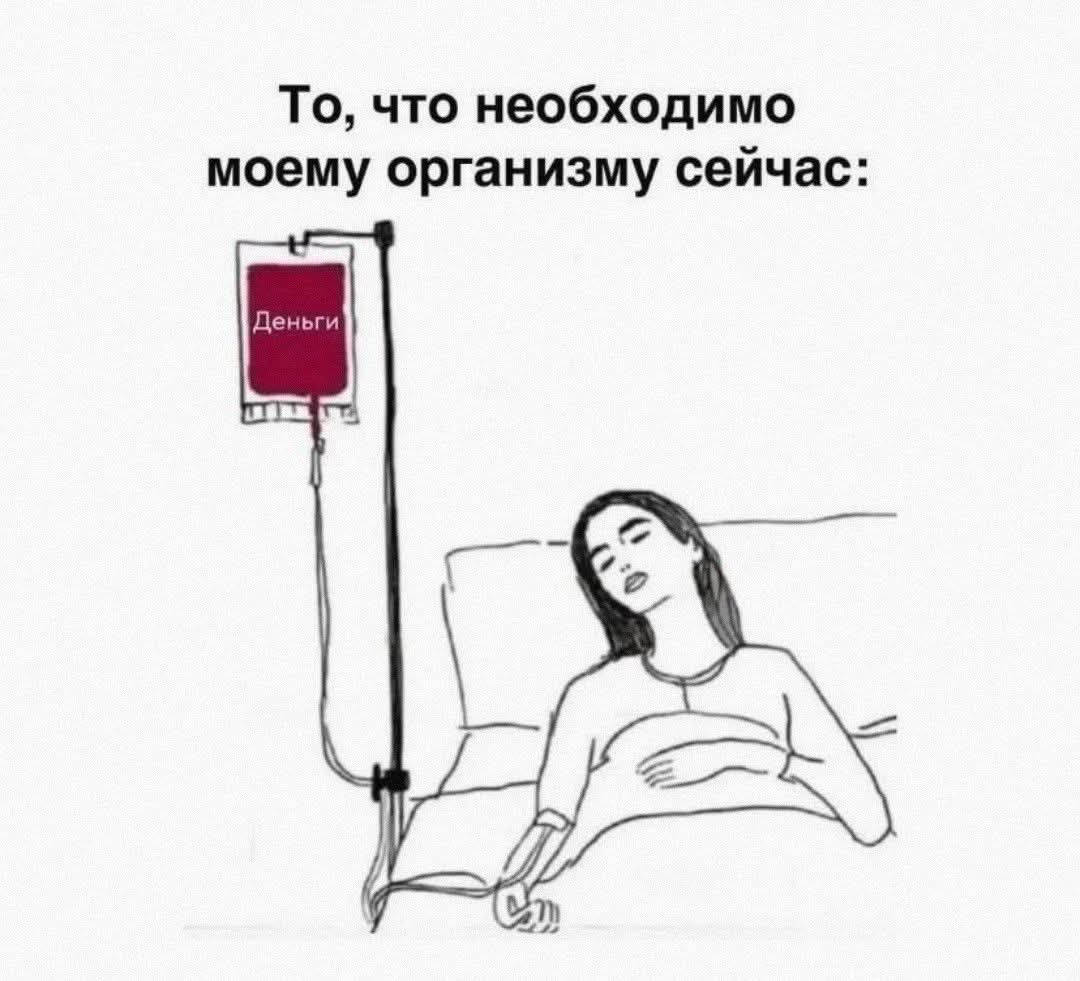 То, что необходимо моему организму сейчас: Деньги