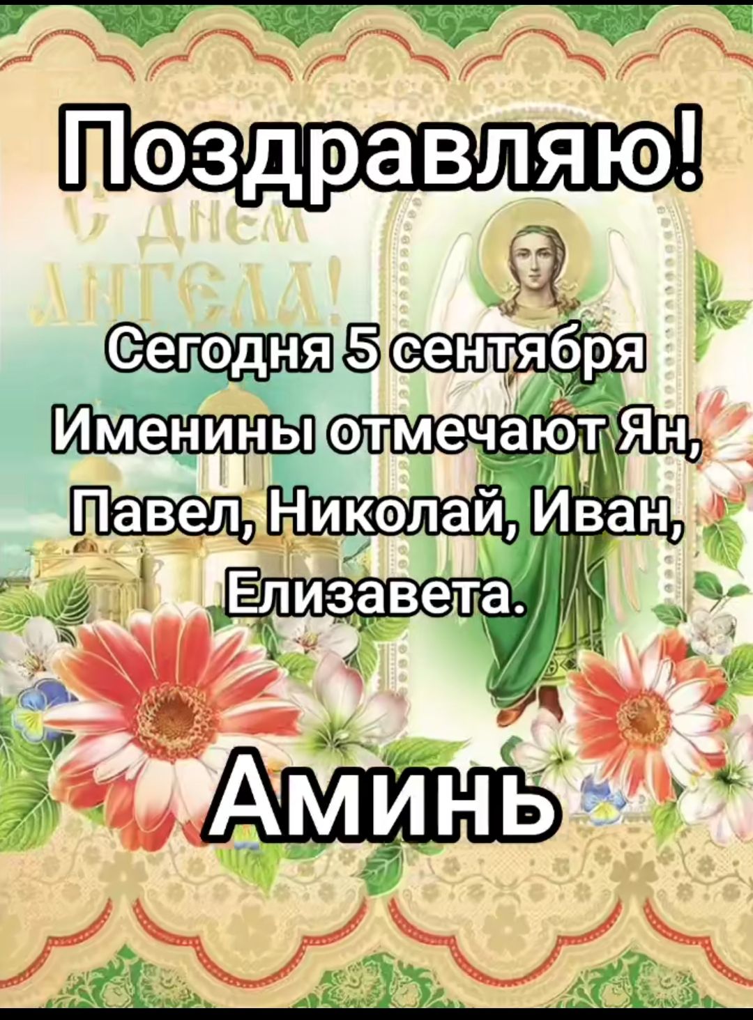 Поздравляю! Сегодня 5 сентября Именины отмечают Ян, Павел, Николай, Иван, Елизавета. Аминь