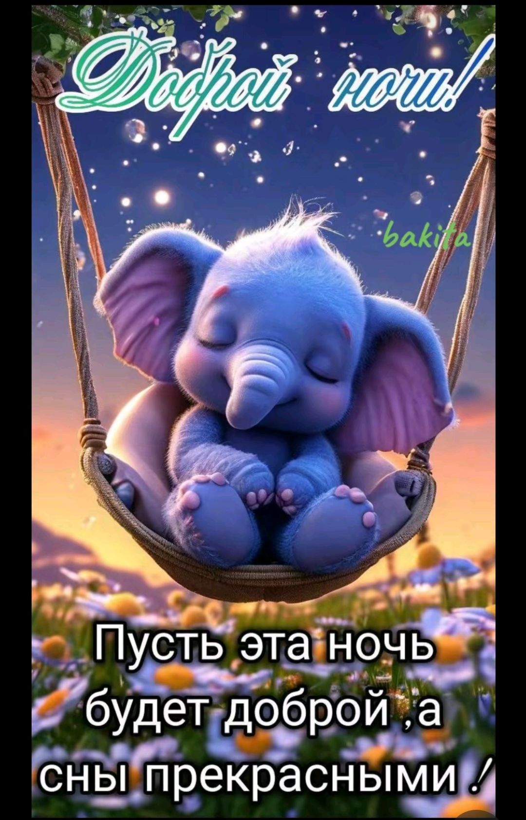 Доброй ночи! Пусть эта ночь будет доброй, а сны прекрасными!