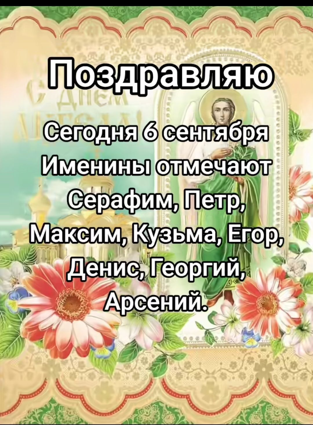 Поздравляю
Сегодня 6 сентября
Именины отмечают Серафим, Петр, Максим, Кузьма, Егор, Денис, Георгий, Арсений.
