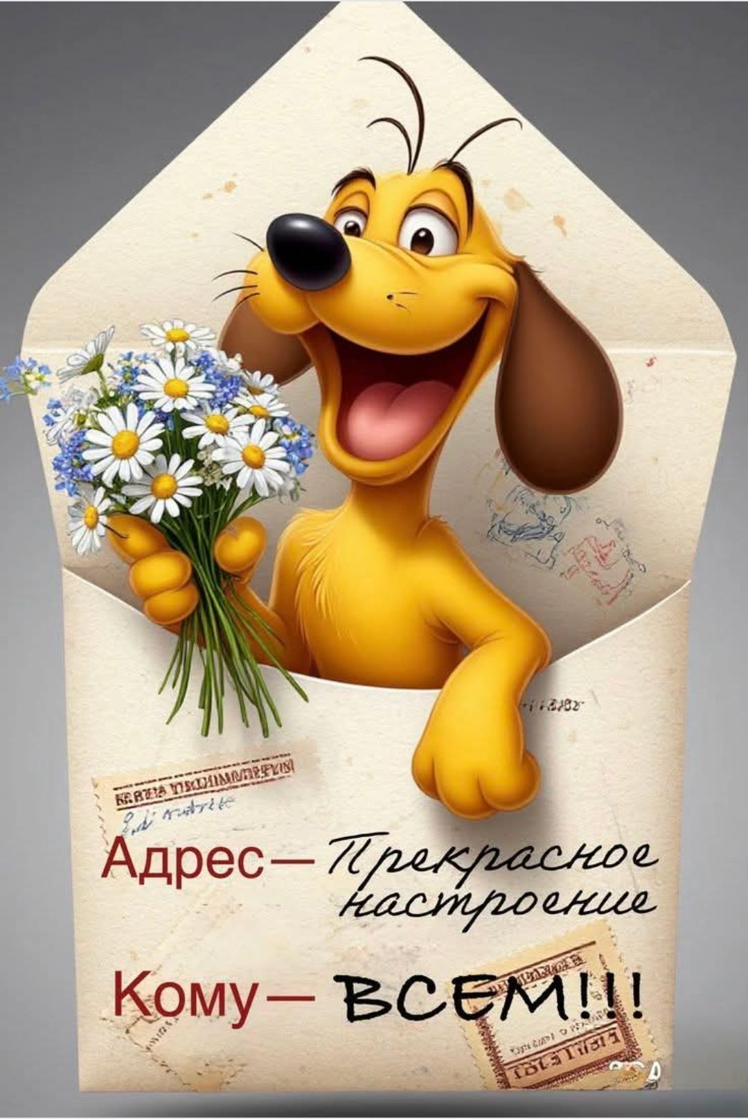 Адрес—Прекрасное настроение
Кому—ВСЕМ!!!
