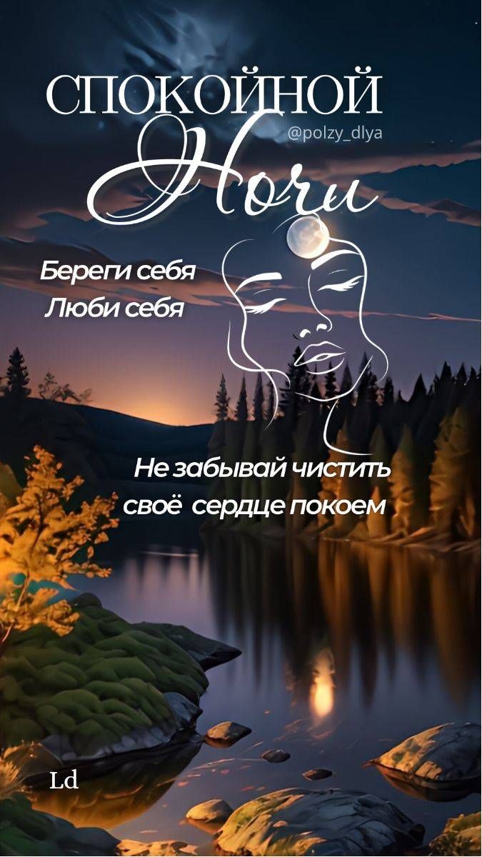 СПОКОЙНОЙ НОЧИ
Береги себя
Люби себя
Не забывай чистить
своё сердце покоем