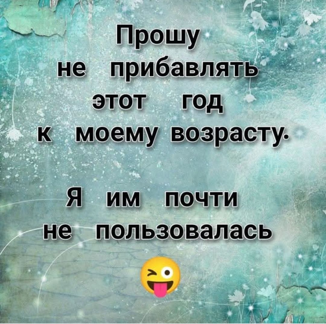 Прошу не прибавлять этот год к моему возрасту. Я им почти не пользовалась.