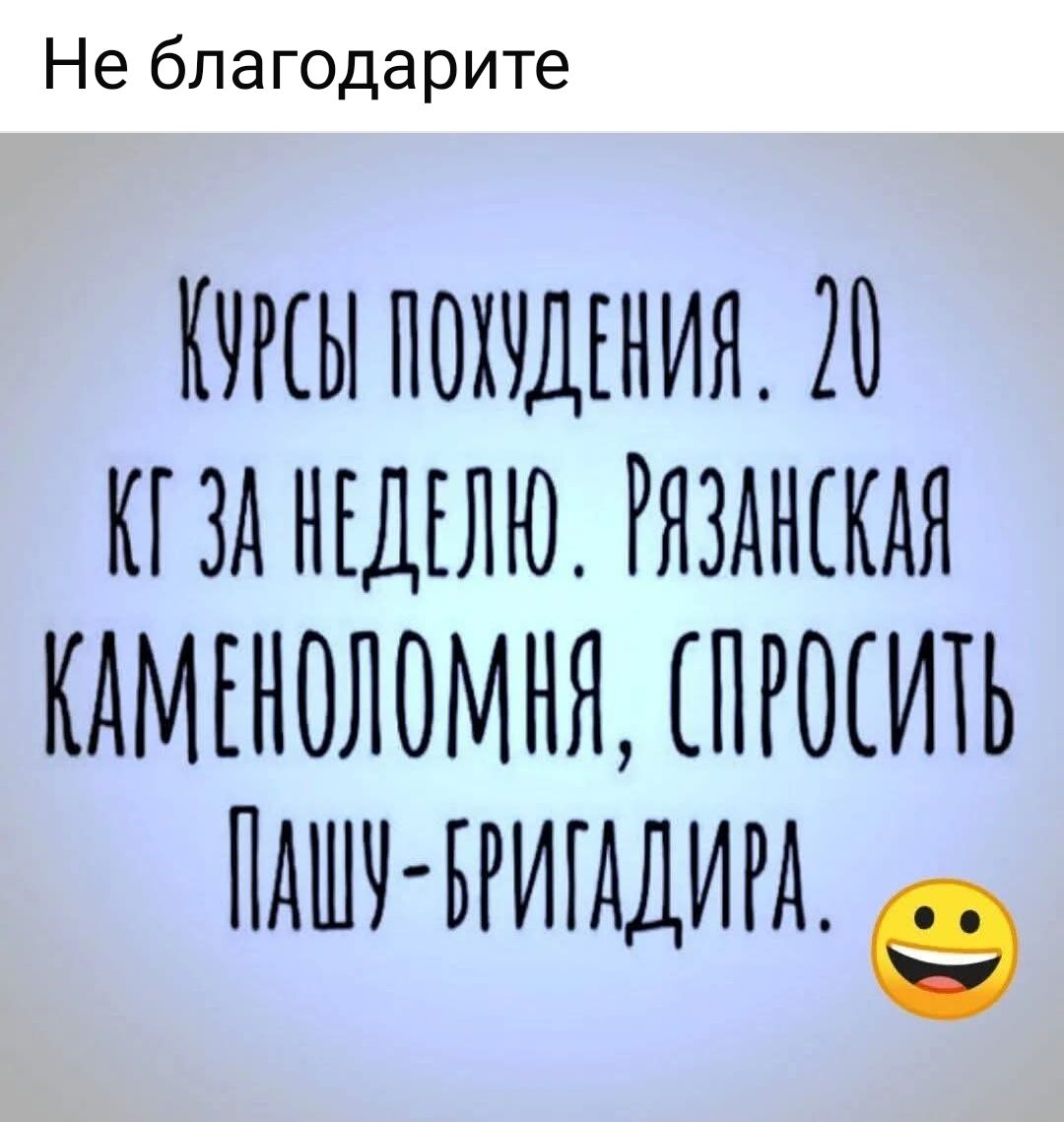 Курсы похудения. 20 кг за неделю. Рязанская каменоломня, спросить Пашу-бригадара.