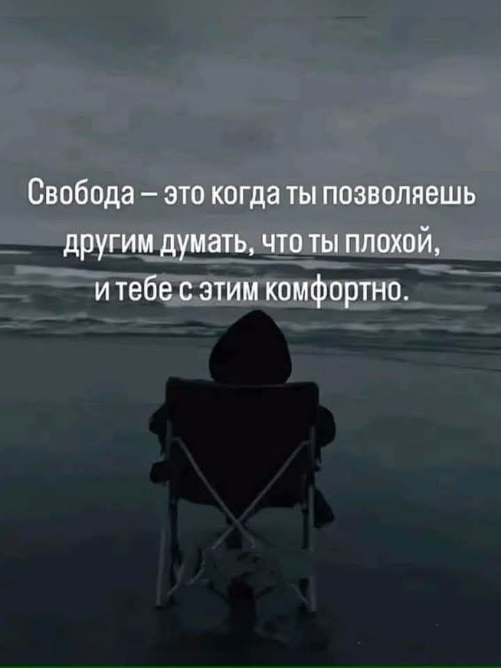 Свобода – это когда ты позволяешь другим думать, что ты плохой, и тебе с этим комфортно.