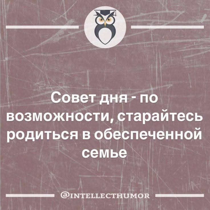 Совет дня - по возможности, старайтесь родиться в обеспеченной семье