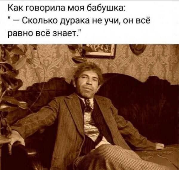 Как говорила моя бабушка: 