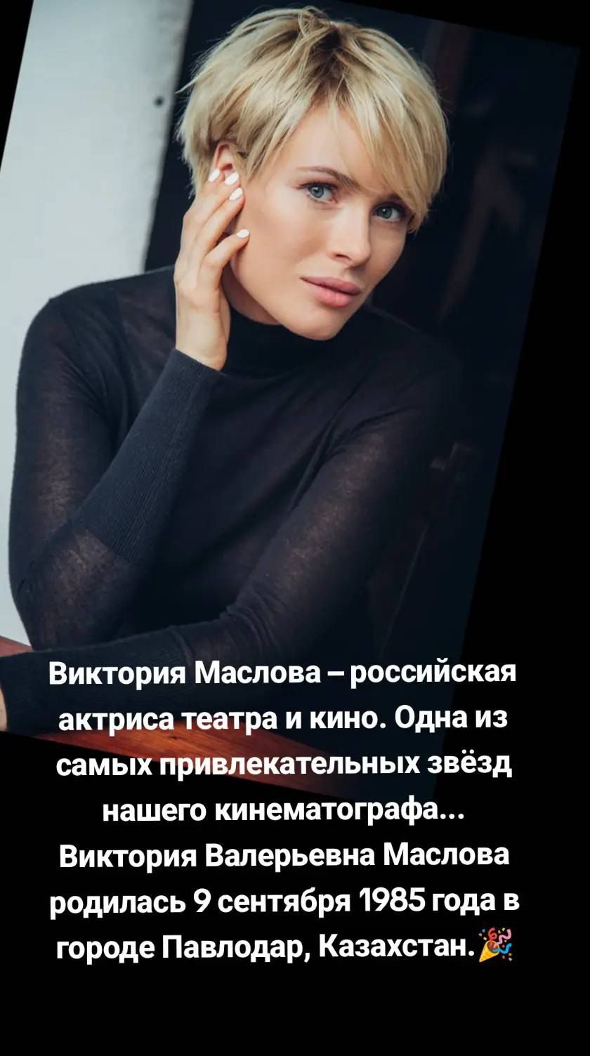 Виктория Маслова – российская актриса театра и кино. Одна из самых привлекательных звёзд нашего кинематографа... Виктория Валерьевна Маслова родилась 9 сентября 1985 года в городе Павлодар, Казахстан.