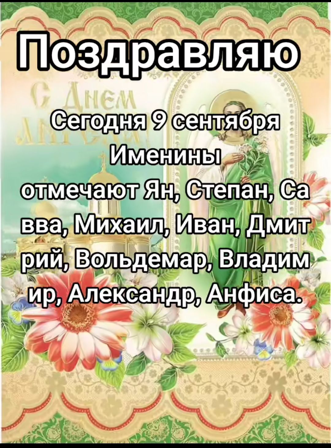 Поздравляю

Сегодня 9 сентября
Именины отмечают Ян, Степан, Савва, Михаил, Иван, Дмитрий, Вольдемар, Владимир, Александр, Анфиса.