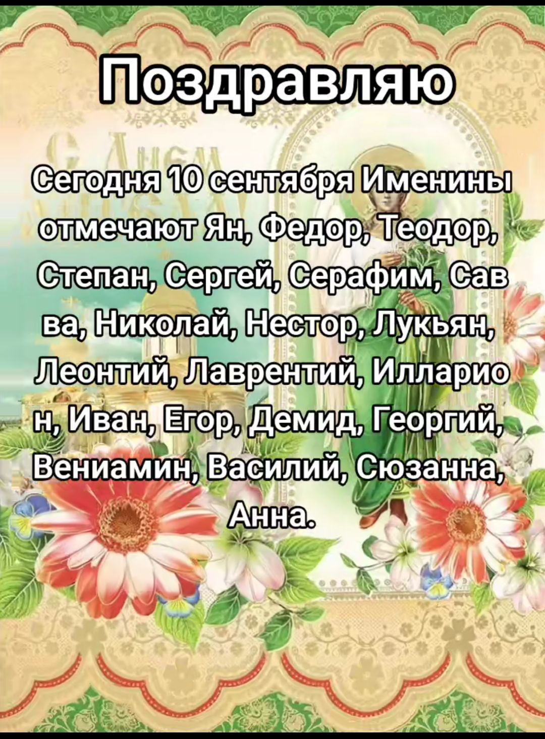 Сегодня 10 сентября Именины отмечают Ян, Федор, Теодор, Степан, Сергей, Серафим, Савва, Николай, Нестор, Лукьян, Леонтий, Лаврентий, Илларион, Иван, Егор, Демид, Георгий, Вениамин, Василий, Сюзанна, Анна.