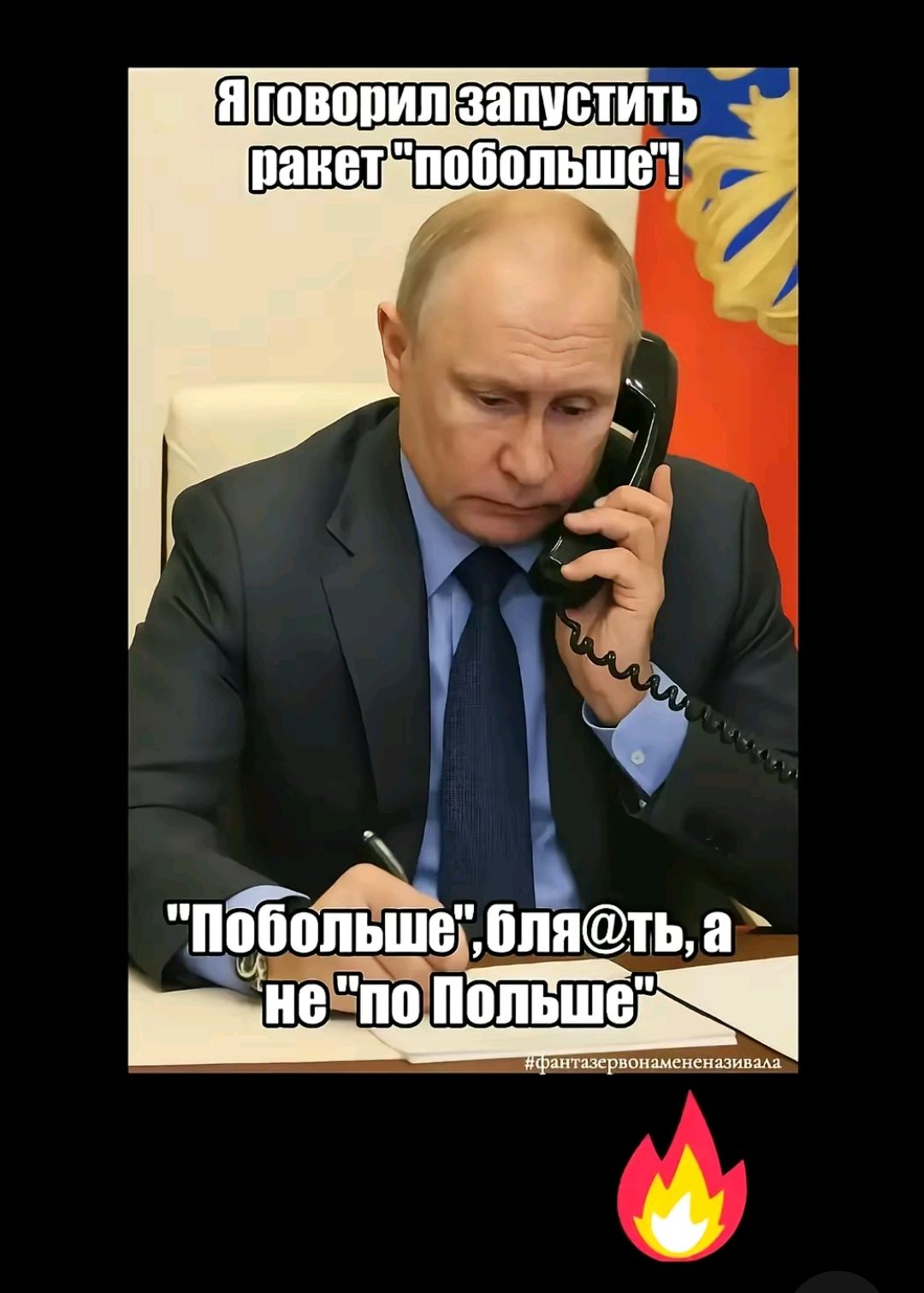 Я говорил запустить ракет 