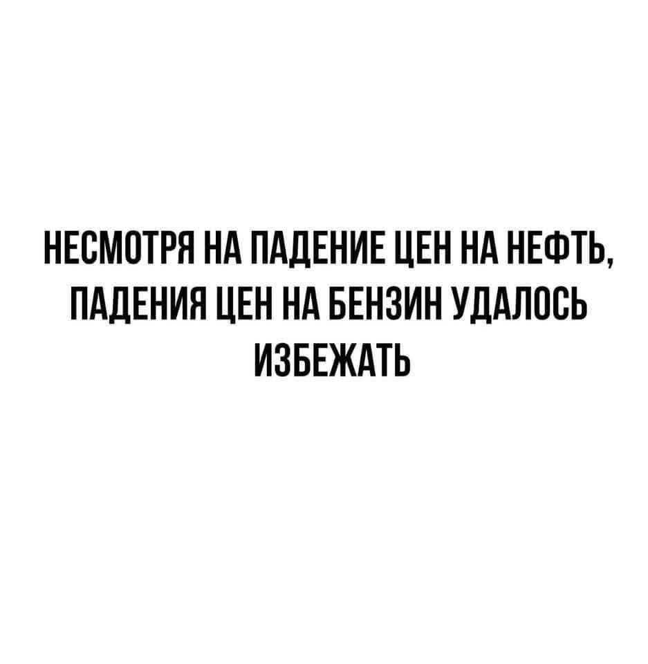 Незмотря на падение цен на нефть, падения цен на бензин удалось избежать