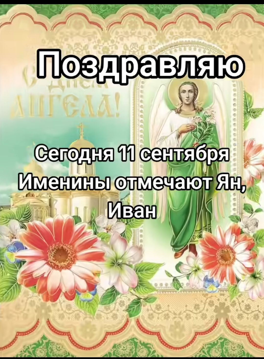 Поздравляю
Сегодня 11 сентября
Именинны отмечают Ян, Иван