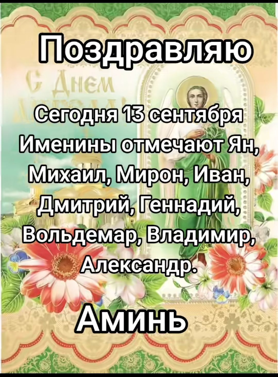 Поздравляю
Сегодня 13 сентября
Именинны отмечают Ян, Михаил, Мирон, Иван, Дмитрий, Геннадий, Вольдемар, Владимир, Александр.
Аминь