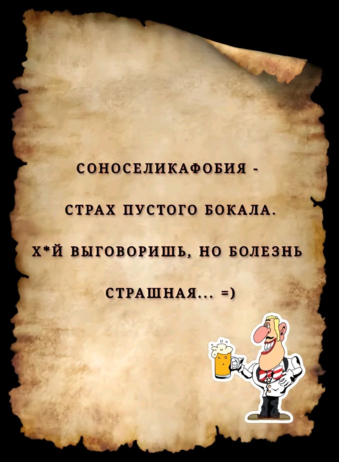 СОНОСЕЛИКАФОБИЯ - СТРАХ ПУСТОГО БОКАЛА. Х*Й ВЫГОВОРИШЬ, НО БОЛЕЗНЬ СТРАШНАЯ... =)